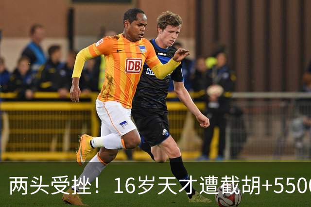 两头受挫！16岁天才遭截胡+5500万报价碰壁，阿森纳今夏引援陷入双重僵局
