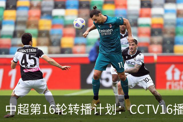 中超第16轮转播计划：CCTV16播铁人vs泰山以及英博vs申花