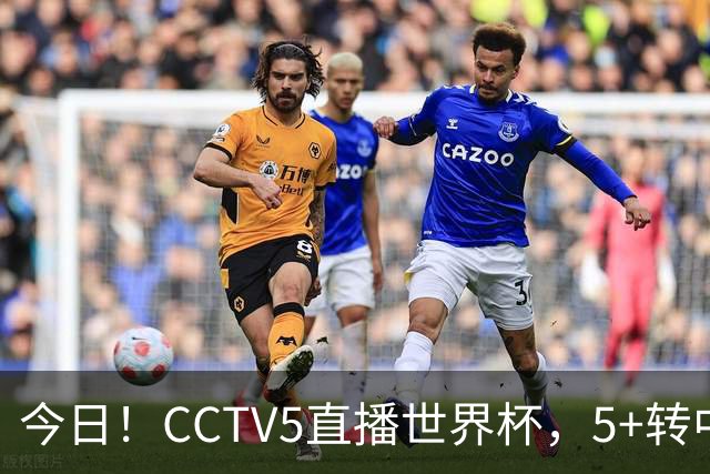 今日！CCTV5直播世界杯，5+转中国男篮VS日本+国乒孙颖莎和王楚钦出战+温网，网络转中超+F1