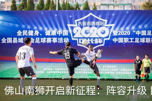 佛山南狮开启新征程：阵容升级 目标中甲前八