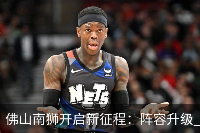 佛山南狮开启新征程：阵容升级 目标中甲前八