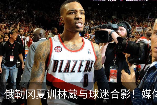 俄勒冈夏训林葳与球迷合影！媒体人：没上场时间和球权去北卡干嘛