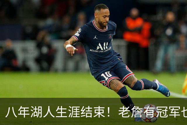 八年湖人生涯结束！老詹有冠军也有遗憾 体面离场最后一站去哪？