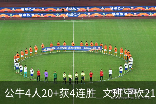 公牛4人20+获4连胜 文班空砍21+20马刺16连败