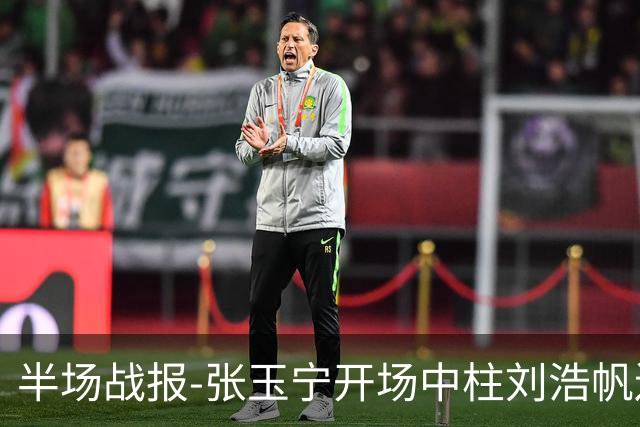 半场战报-张玉宁开场中柱刘浩帆送礼险丢球 国足0-0泰国