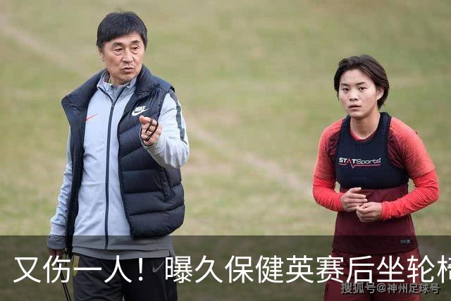 又伤一人！曝久保健英赛后坐轮椅离开赛场 将接受检查
