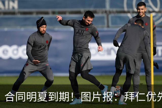 合同明夏到期！图片报：拜仁优先完成凯恩续约，再全力续约奥利塞