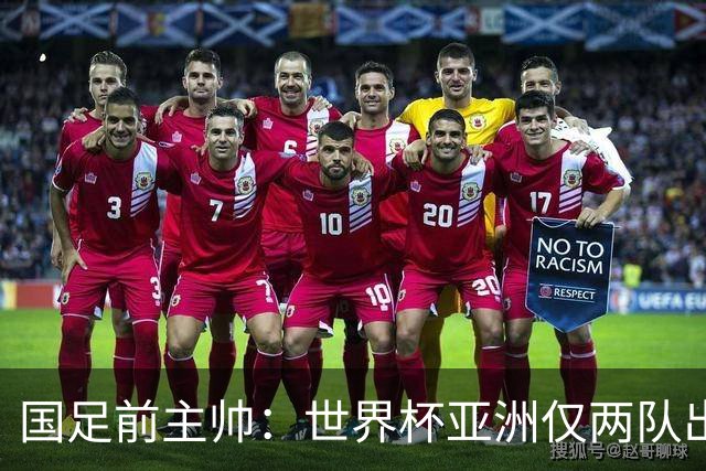 国足前主帅：世界杯亚洲仅两队出线并不意外
