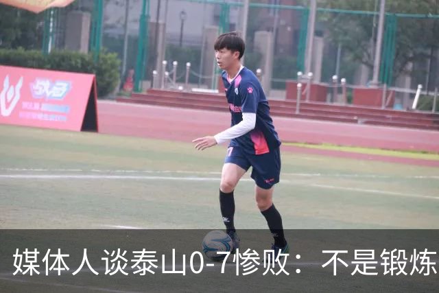 媒体人谈泰山0-7惨败：不是锻炼而是制造童年阴影