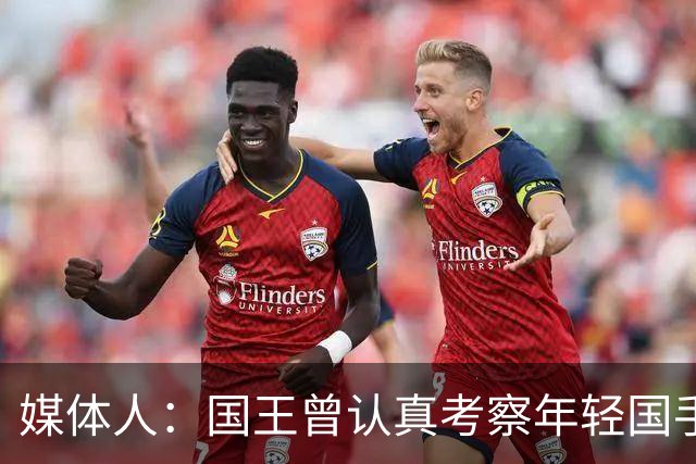 媒体人：国王曾认真考察年轻国手王浩然 他一度进入次轮选秀名单