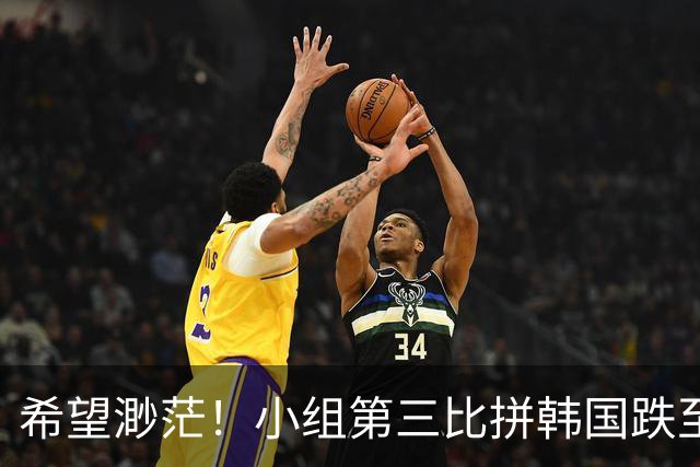 希望渺茫！小组第三比拼韩国跌至第8 想晋级需满足多个条件