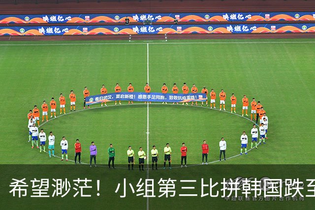 希望渺茫！小组第三比拼韩国跌至第8 想晋级需满足多个条件