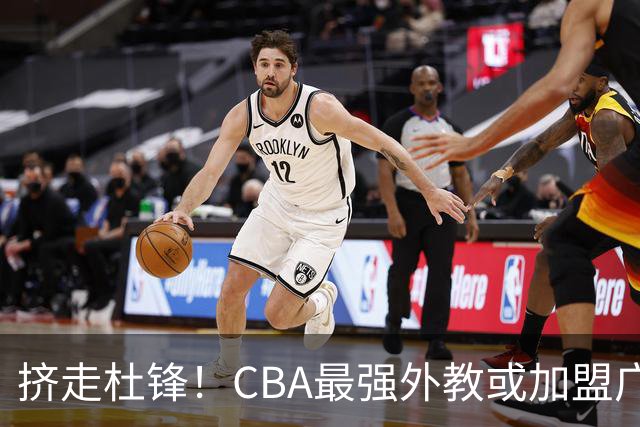 挤走杜锋！CBA最强外教或加盟广东队，保送宏远躺进总决赛？