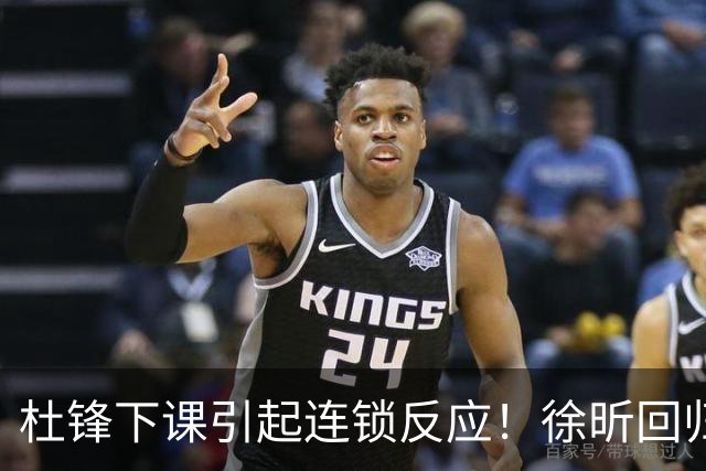 杜锋下课引起连锁反应！徐昕回归，焦泊乔撤回交易申请，黄明依续约