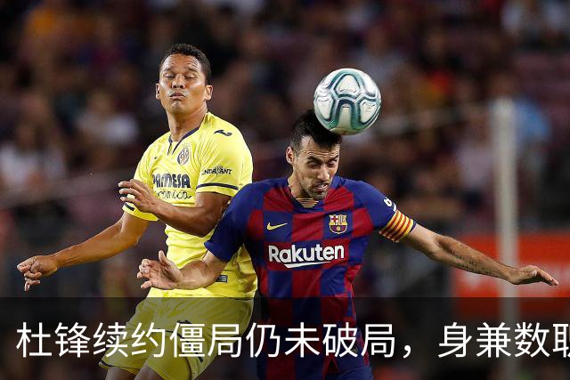 杜锋续约僵局仍未破局，身兼数职成关键变数，压力留给广东宏远！