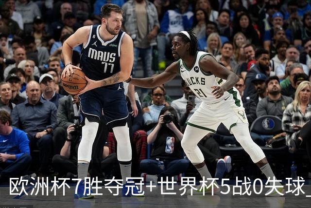 欧洲杯7胜夺冠+世界杯5战0失球 实用主义西班牙制霸