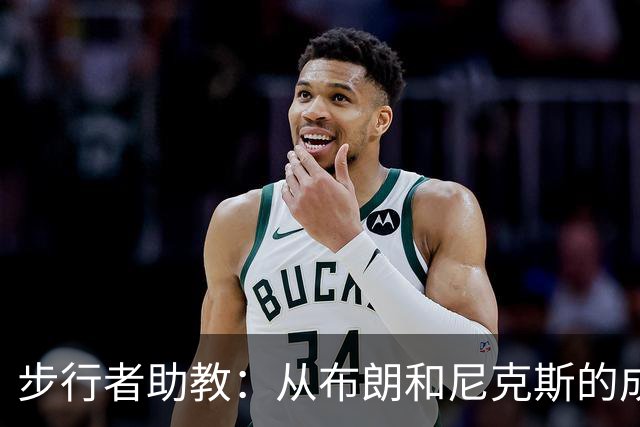 步行者助教：从布朗和尼克斯的成功来看 球队对主帅的支持很重要