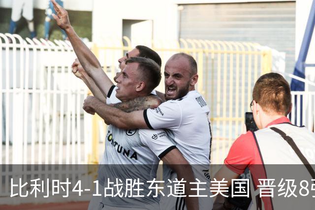 比利时4-1战胜东道主美国 晋级8强