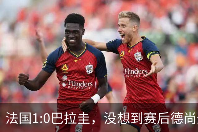 法国1:0巴拉圭，没想到赛后德尚这样说，姆巴佩超越梅西只是时间问题？