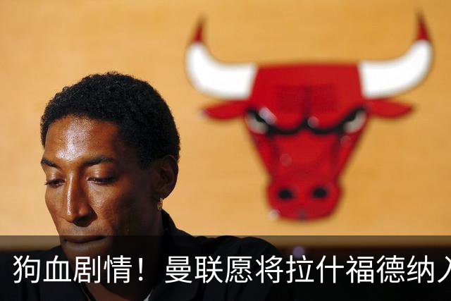 狗血剧情！曼联愿将拉什福德纳入球队计划，球员愿意重启曼联生涯