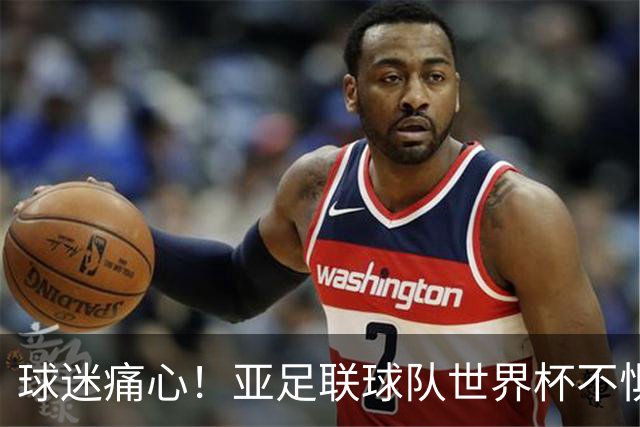 球迷痛心！亚足联球队世界杯不惧欧洲强敌 国足都赢不了泰国