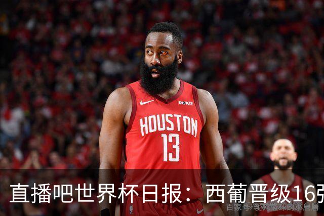 直播吧世界杯日报：西葡晋级16强！高科技抢戏 C罗收获淘汰赛首球