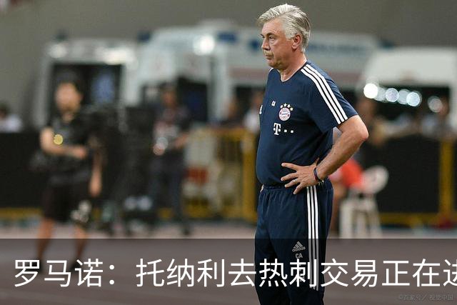 罗马诺：托纳利去热刺交易正在进行中 热刺也在运作M费