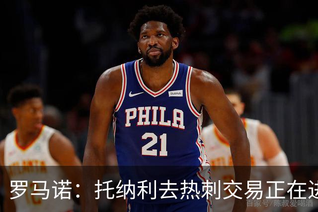 罗马诺：托纳利去热刺交易正在进行中 热刺也在运作M费