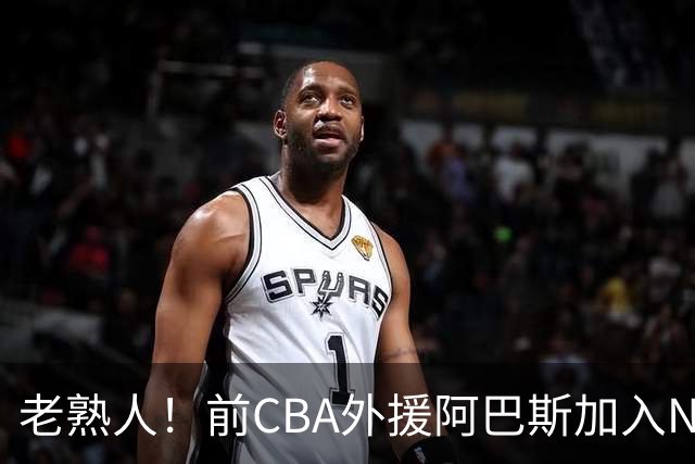 老熟人！前CBA外援阿巴斯加入NBL上海玄鸟队教练组