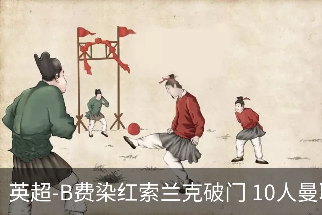 英超-B费染红索兰克破门 10人曼联0-3热刺