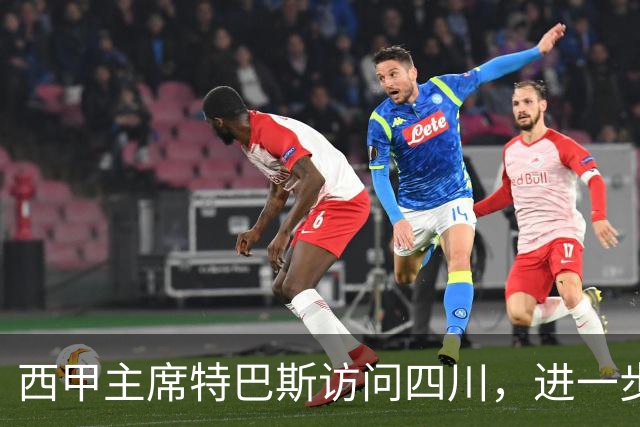 西甲主席特巴斯访问四川，进一步推动西甲与四川的交流合作