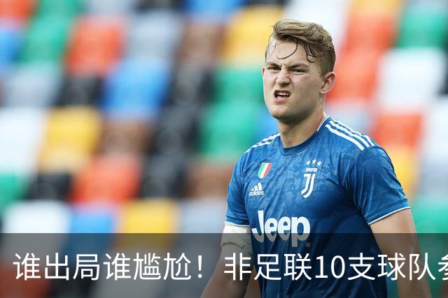 谁出局谁尴尬！非足联10支球队参加世界杯，仅突尼斯未晋级32强