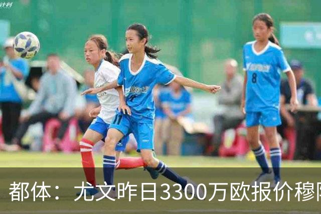 都体：尤文昨日3300万欧报价穆阿尼被拒绝，巴黎仍要价至少4000万