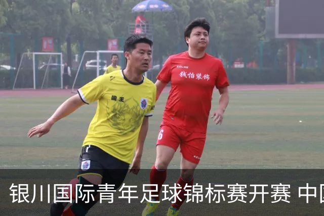 银川国际青年足球锦标赛开赛 中国U17男足取得“开门红”