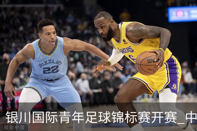 银川国际青年足球锦标赛开赛 中国U17男足取得“开门红”