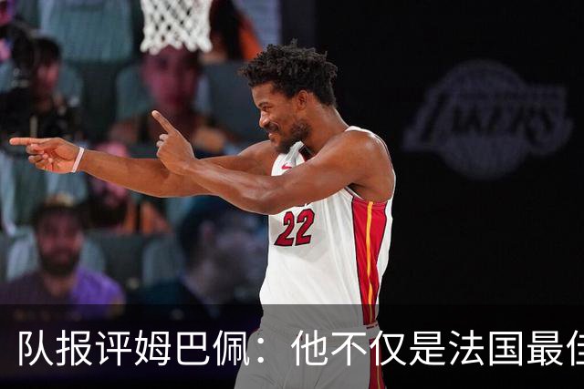 队报评姆巴佩：他不仅是法国最佳射手 他的助攻能力也常常被低估