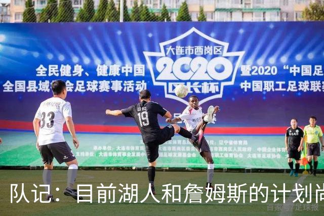 队记：目前湖人和詹姆斯的计划尚不明朗 老詹并不完全适配东契奇