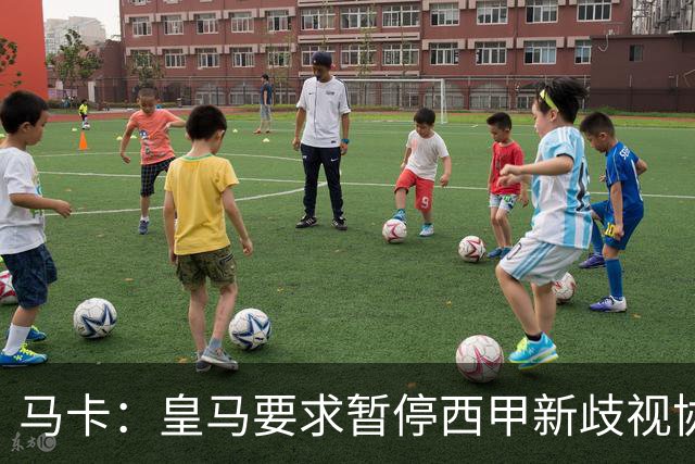 马卡：皇马要求暂停西甲新歧视协议实施，遭马德里法院驳回