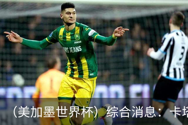 （美加墨世界杯）综合消息：卡塔尔赢队史首分 巴西摩洛哥战平