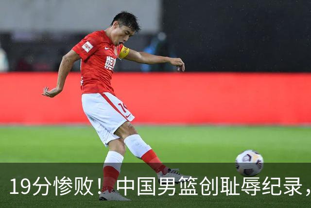 19分惨败！中国男篮创耻辱纪录，犯规多得分2倍！媒体人怒批男篮1人：每次都当众丢脸
