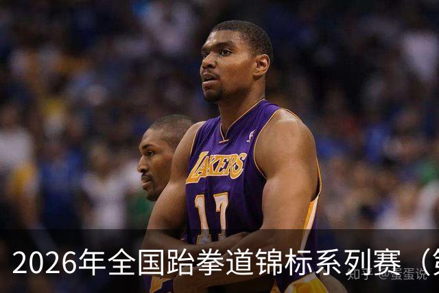 2026年全国跆拳道锦标系列赛（第二站）在广州举行