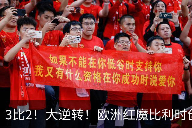 3比2！大逆转！欧洲红魔比利时创造历史，美国男足的小动作没用